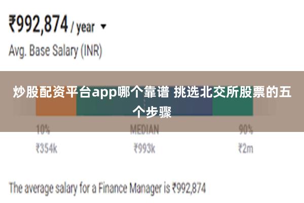 炒股配资平台app哪个靠谱 挑选北交所股票的五个步骤