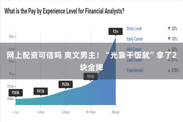 网上配资可信吗 爽文男主！“光靠干饭就”拿了2块金牌