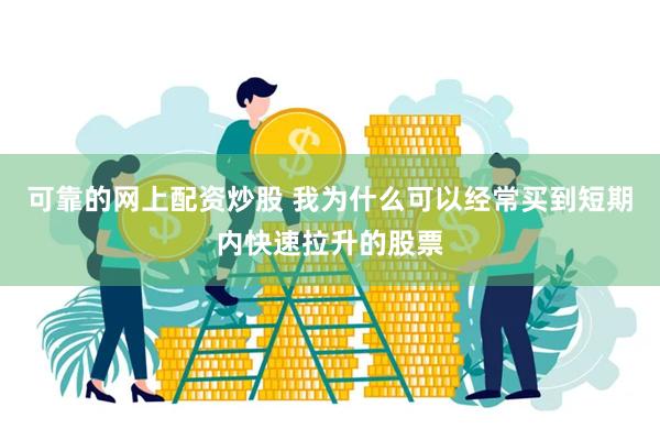 可靠的网上配资炒股 我为什么可以经常买到短期内快速拉升的股票