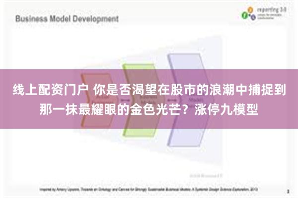 线上配资门户 你是否渴望在股市的浪潮中捕捉到那一抹最耀眼的金色光芒？涨停九模型