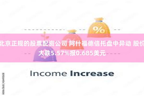 北京正规的股票配资公司 阿什福德信托盘中异动 股价大跌5