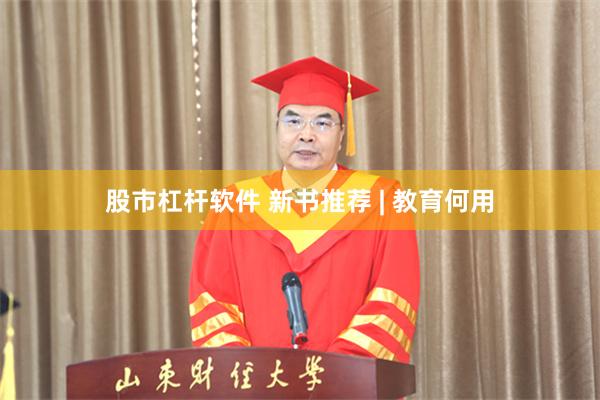 股市杠杆软件 新书推荐 | 教育何用