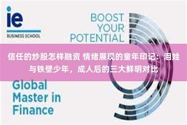 信任的炒股怎样融资 情绪展现的童年印记：泪娃与铁壁少年，成人后的三大鲜明对比