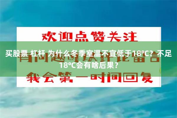 买股票 杠杆 为什么冬季室温不宜低于18℃？不足18℃会有啥后果？