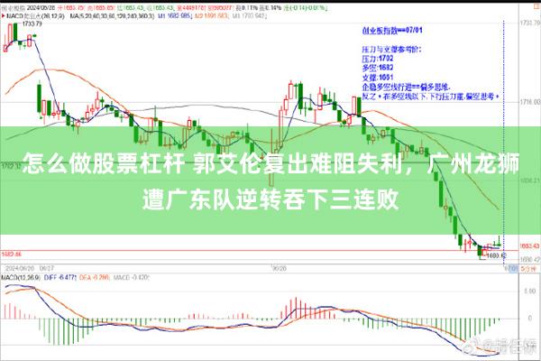 怎么做股票杠杆 郭艾伦复出难阻失利，广州龙狮遭广东队逆转吞下三连败