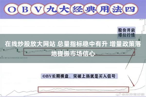 在线炒股放大网站 总量指标稳中有升 增量政策落地提振市场信心