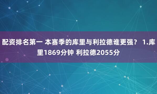 配资排名第一 本赛季的库里与利拉德谁更强？ 1.库里1869分钟 利拉德2055分